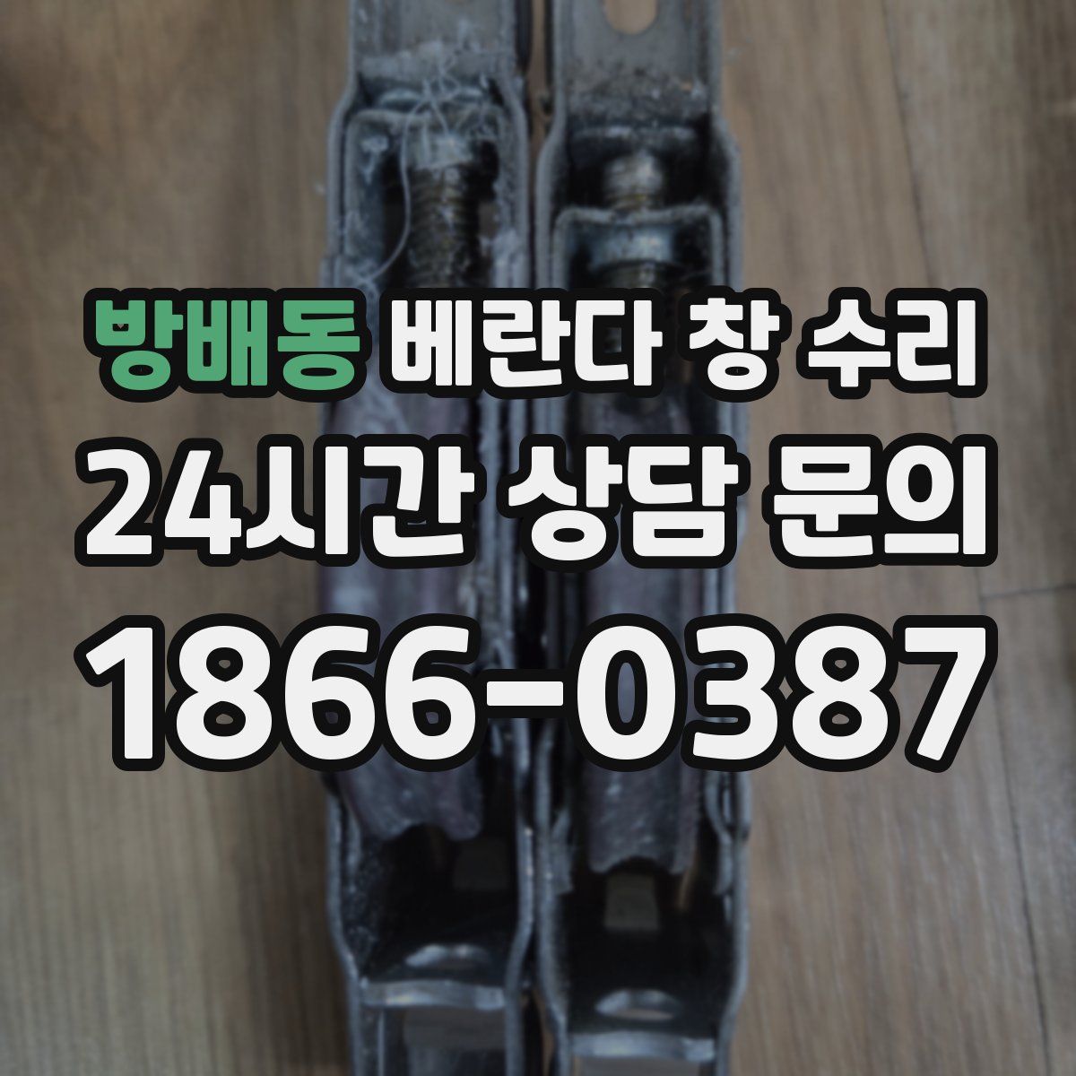 방배동 베란다 창 수리