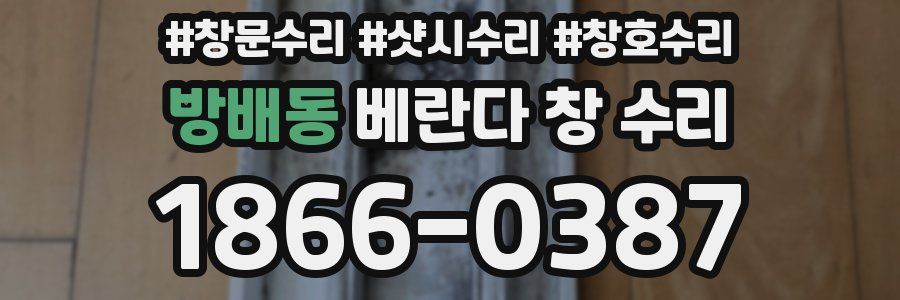 방배동 베란다 창 수리