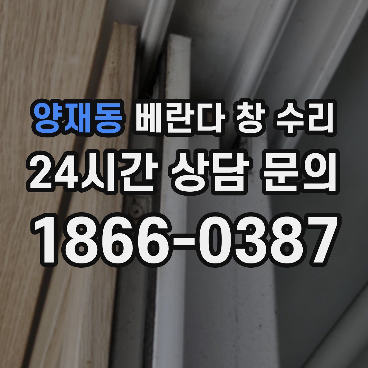 양재동 베란다 창 수리