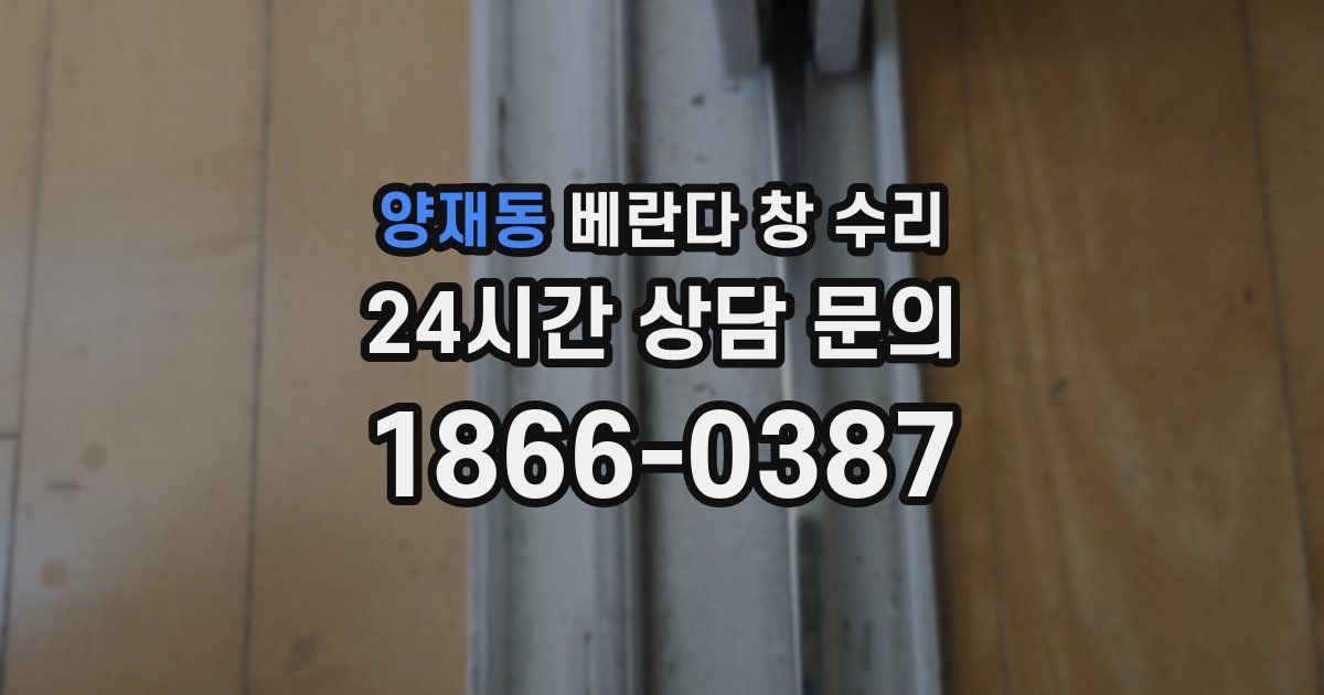양재동 베란다 창 수리