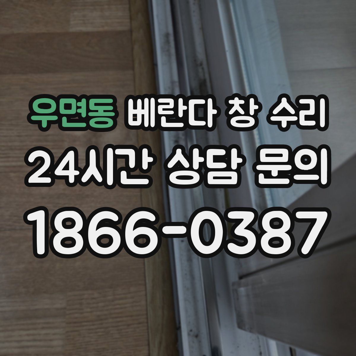 우면동 베란다 창 수리