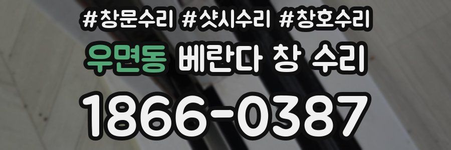 우면동 베란다 창 수리