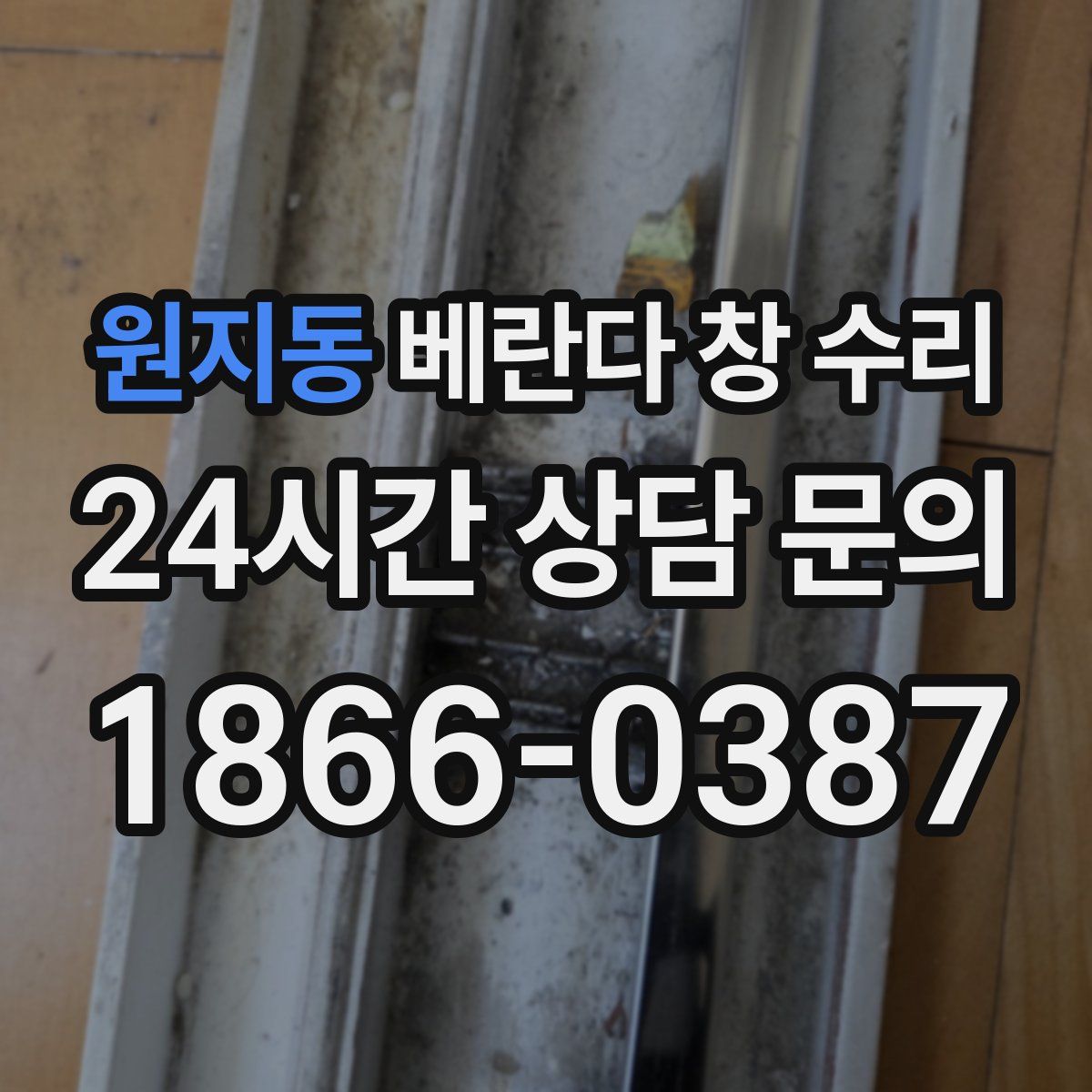원지동 베란다 창 수리