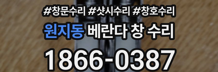 원지동 베란다 창 수리