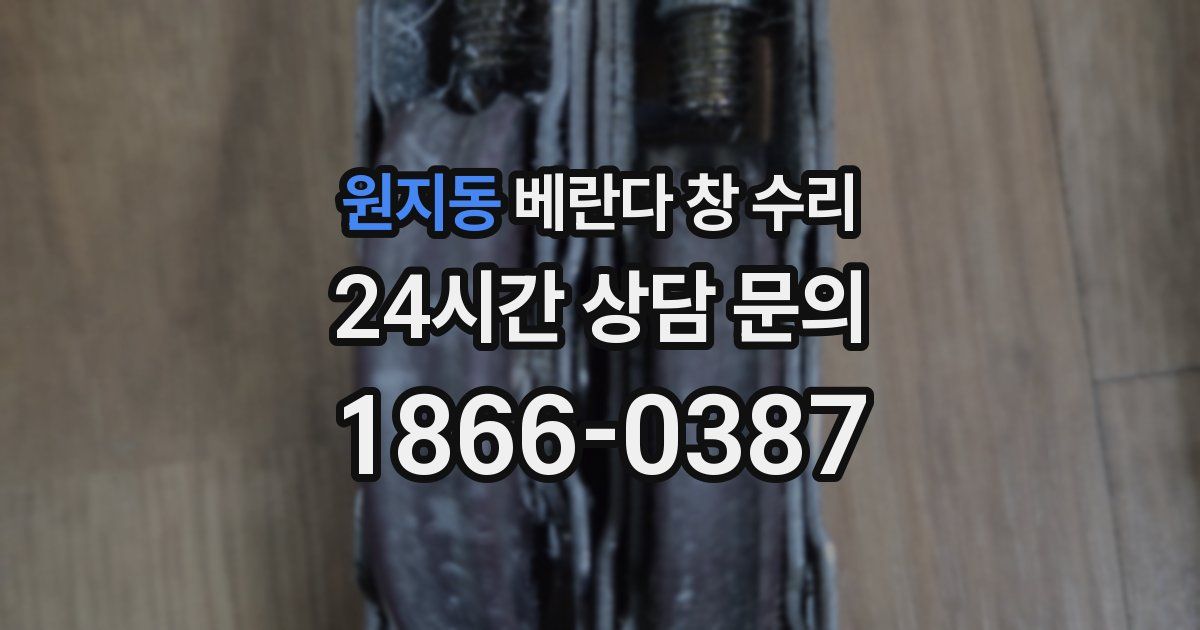 원지동 베란다 창 수리