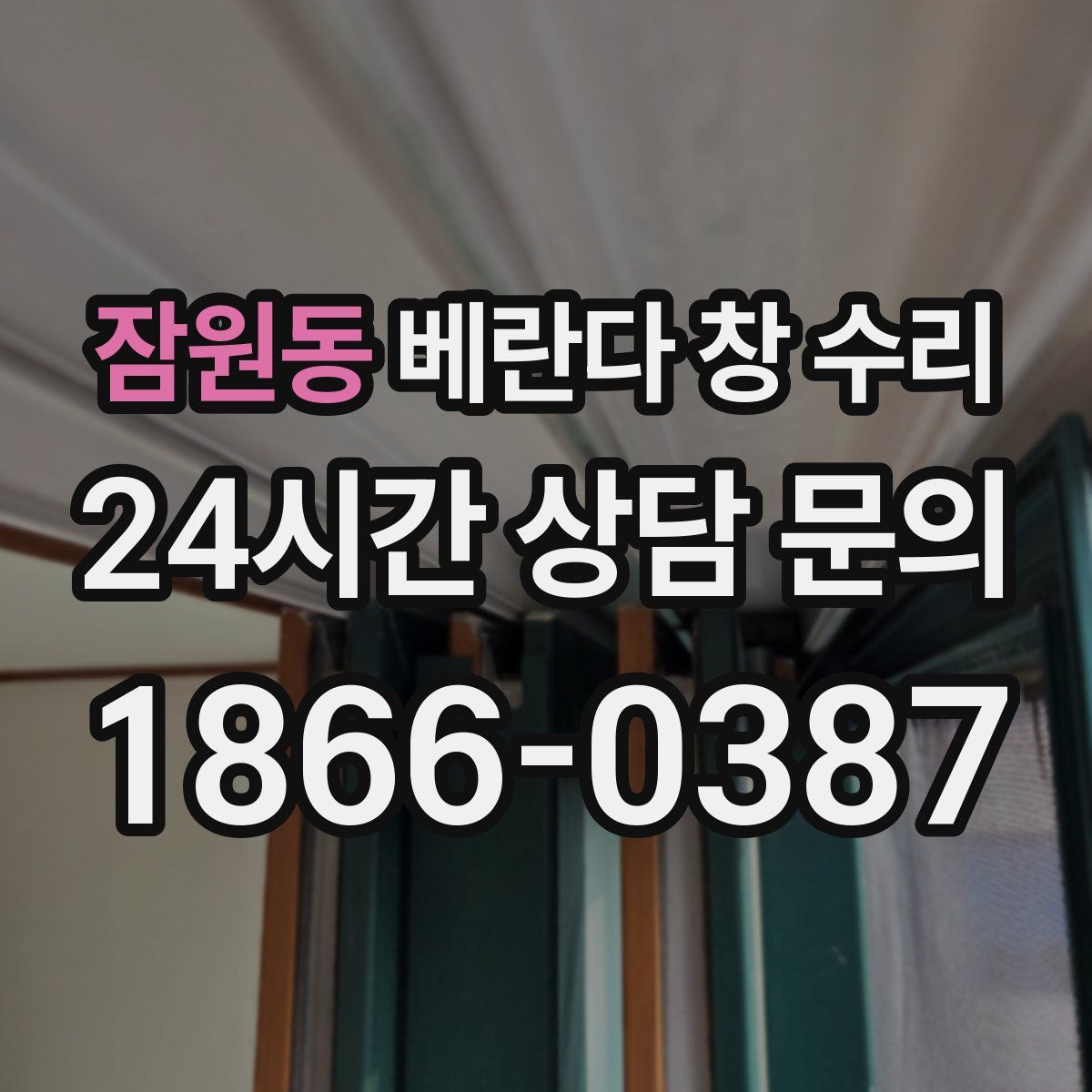 잠원동 베란다 창 수리
