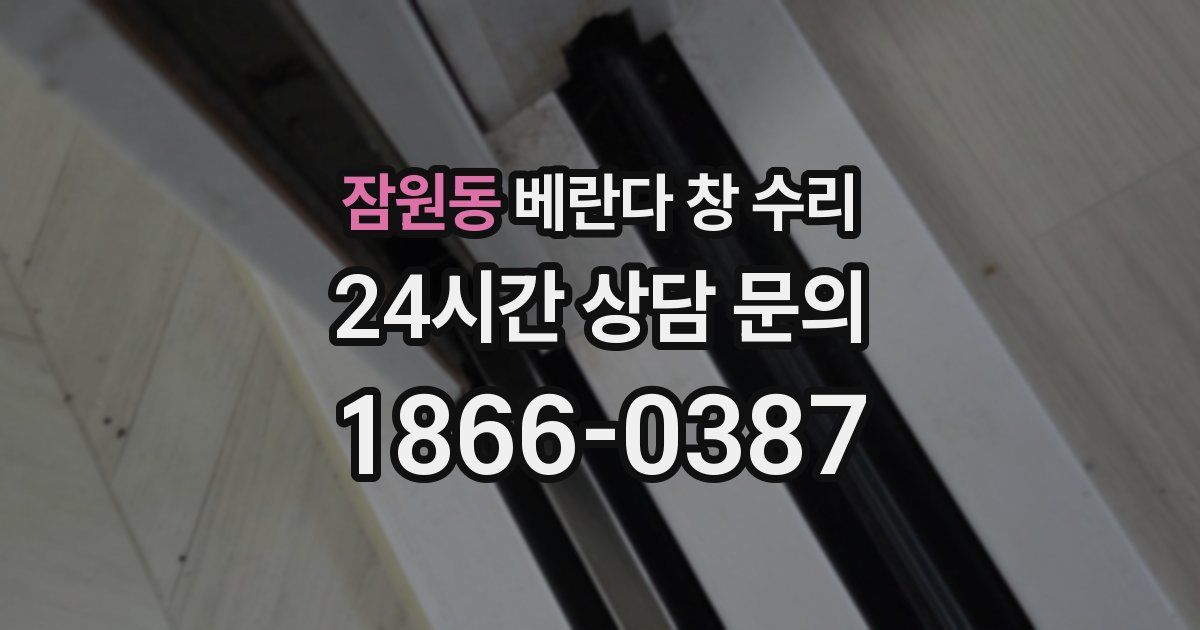 잠원동 베란다 창 수리
