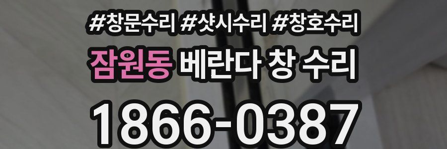 잠원동 베란다 창 수리