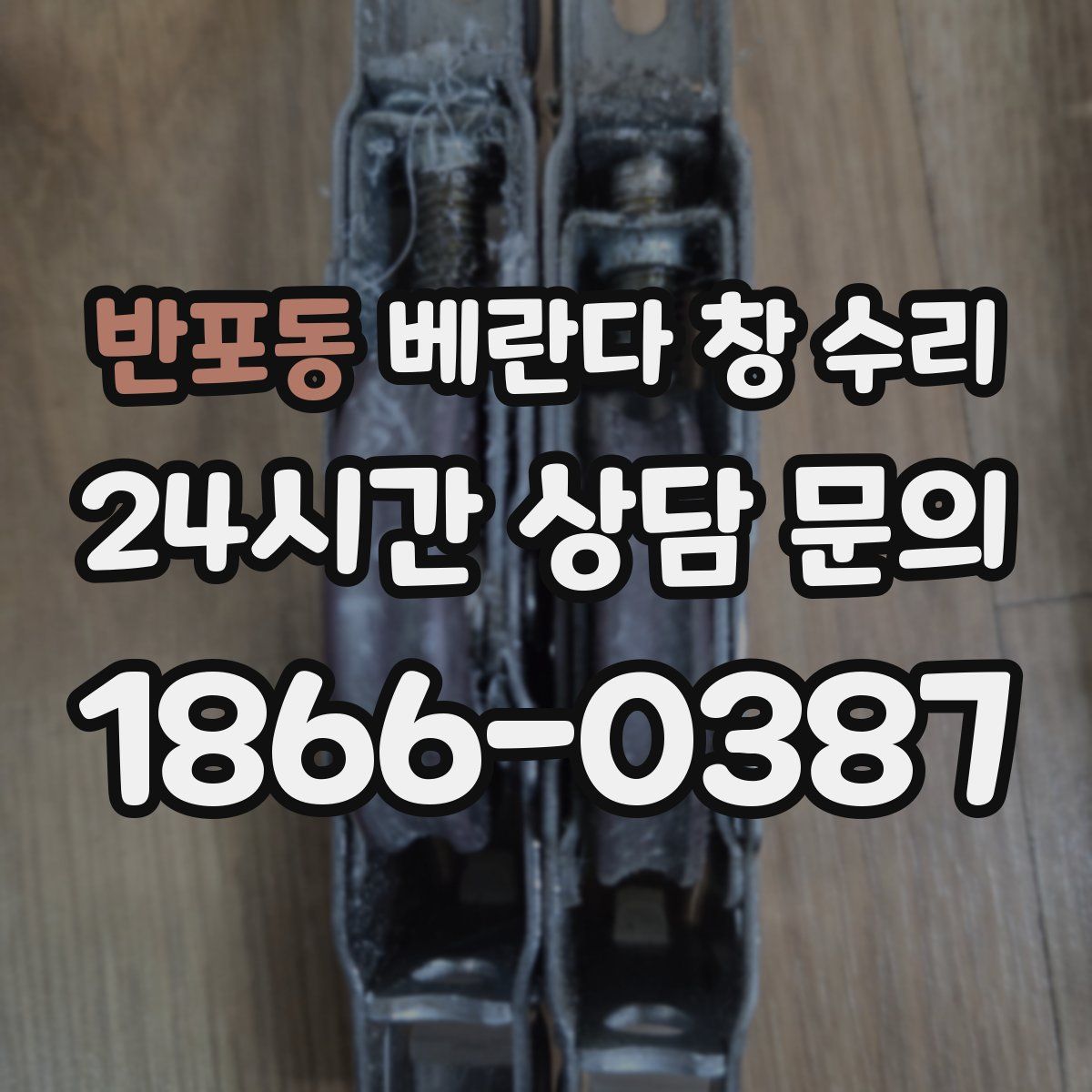 반포동 베란다 창 수리