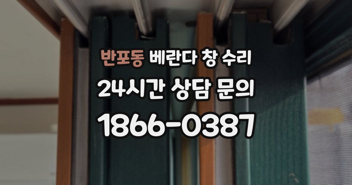 반포동 베란다 창 수리