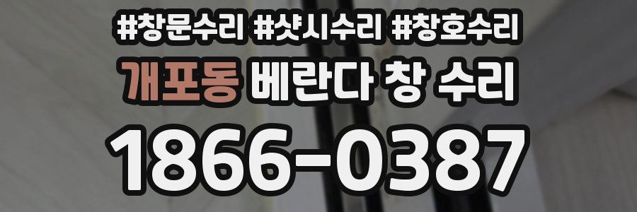 개포동 베란다 창 수리