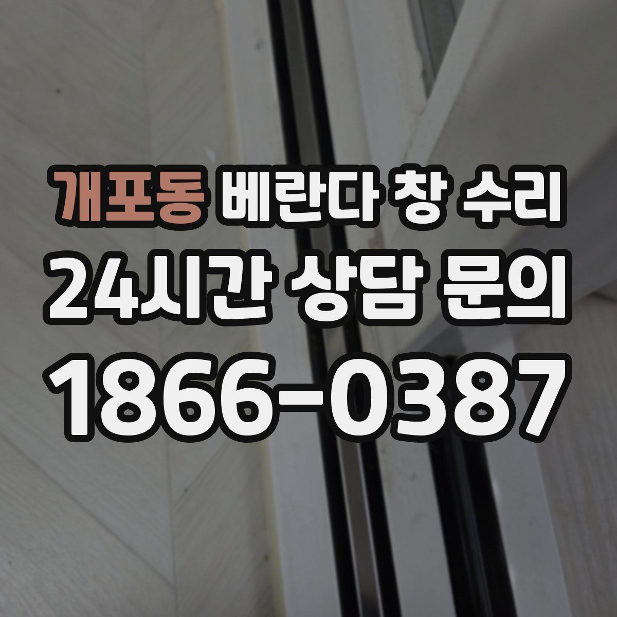 개포동 베란다 창 수리