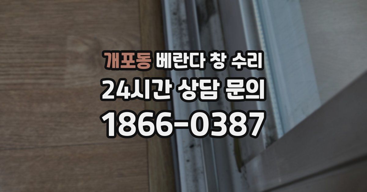 개포동 베란다 창 수리