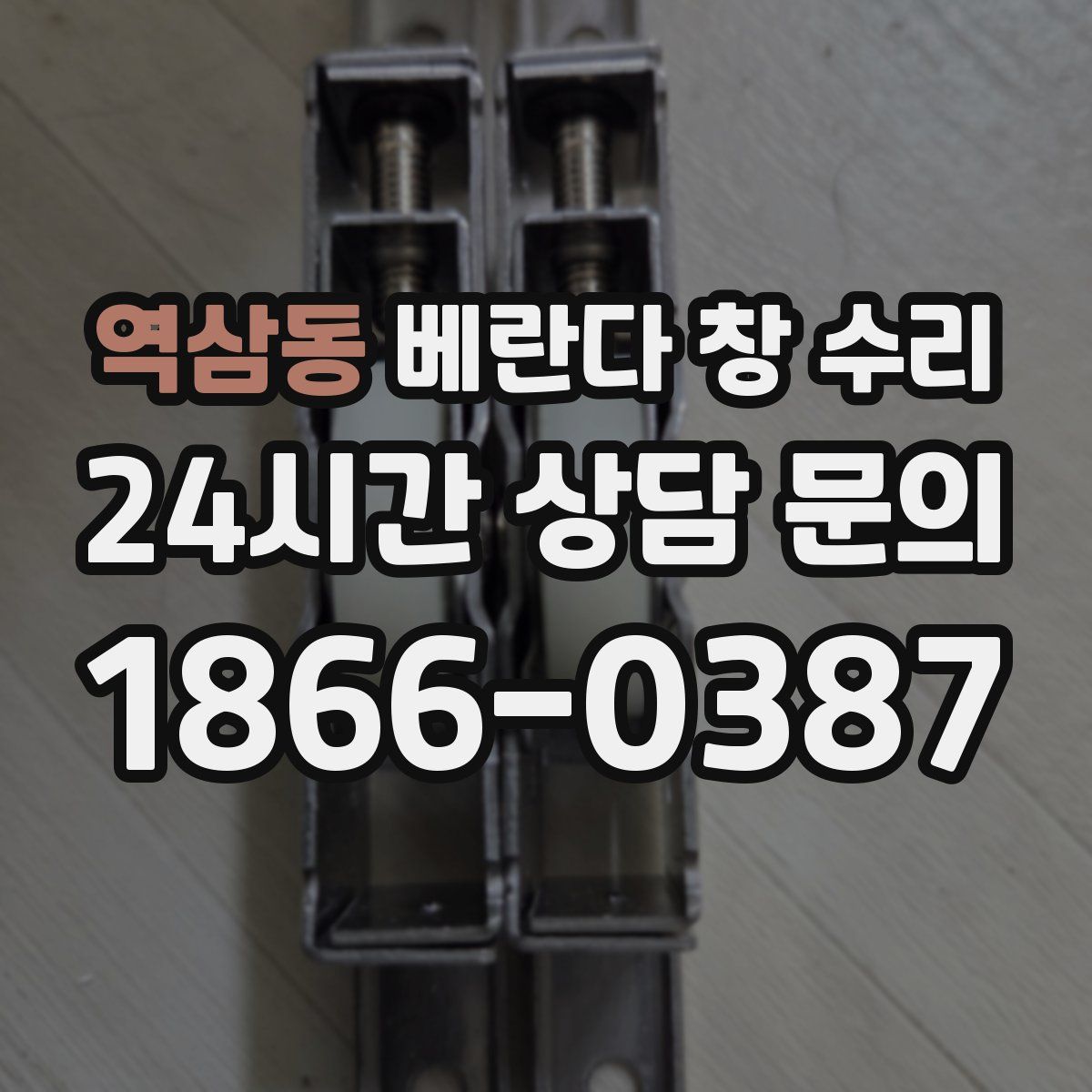 역삼동 베란다 창 수리