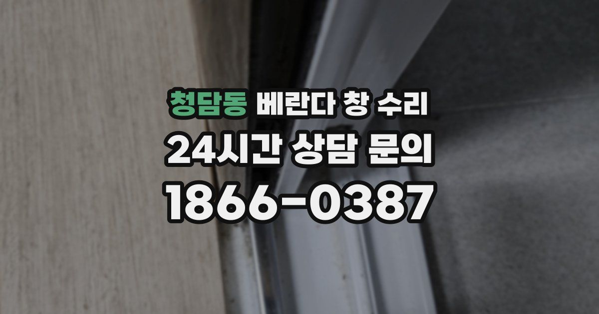 청담동 베란다 창 수리