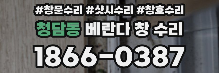 청담동 베란다 창 수리
