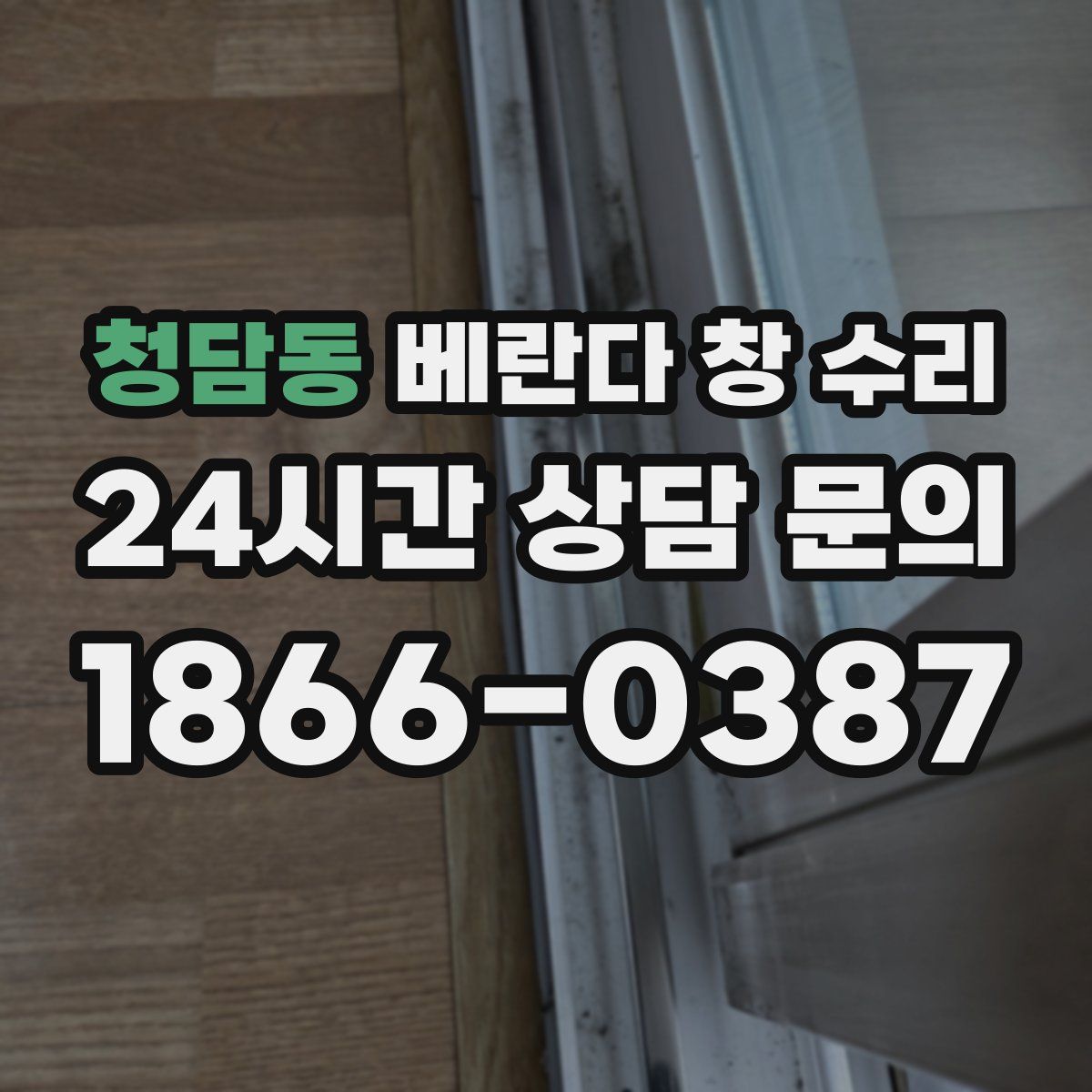 청담동 베란다 창 수리