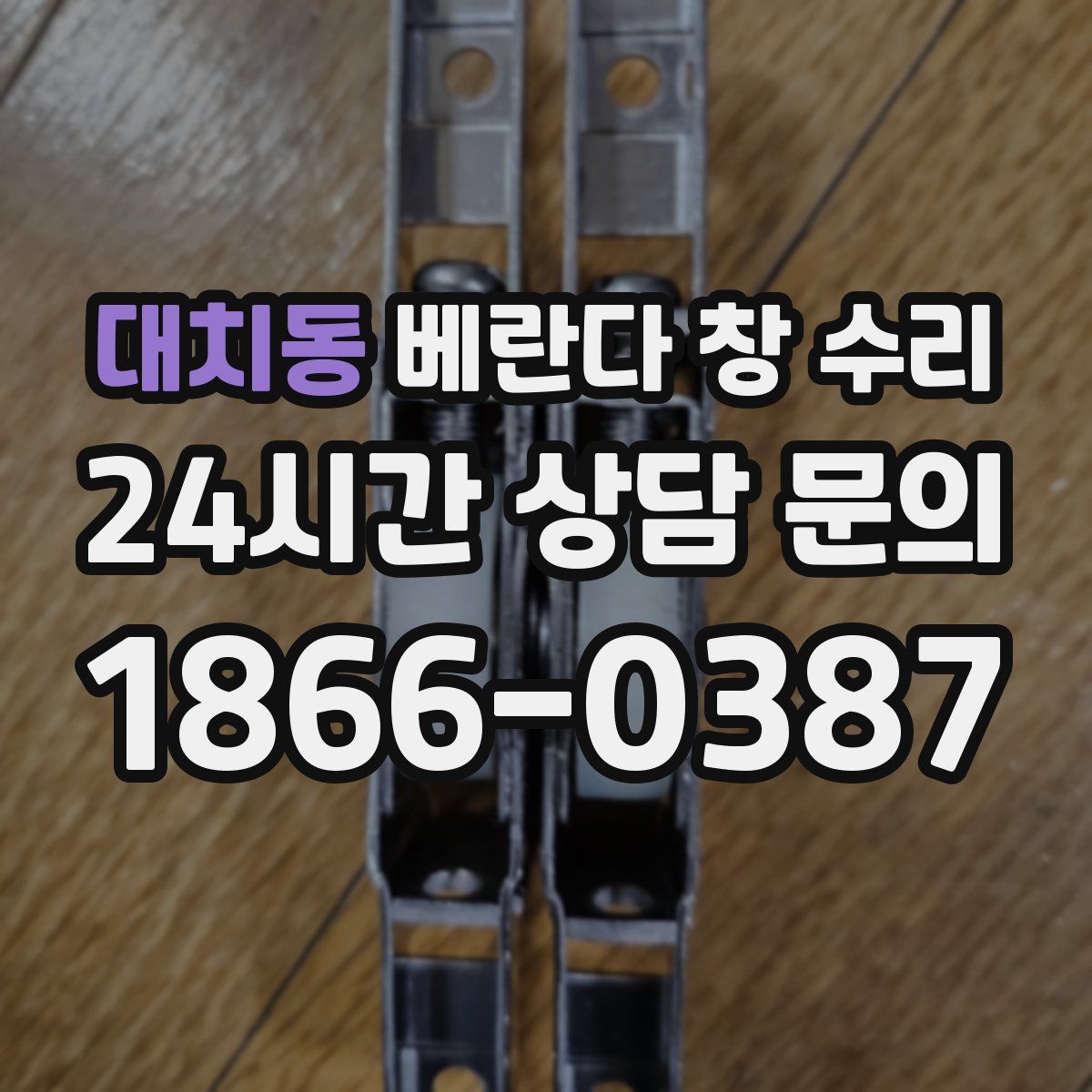 대치동 베란다 창 수리