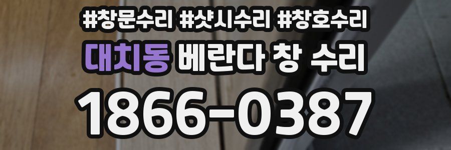 대치동 베란다 창 수리
