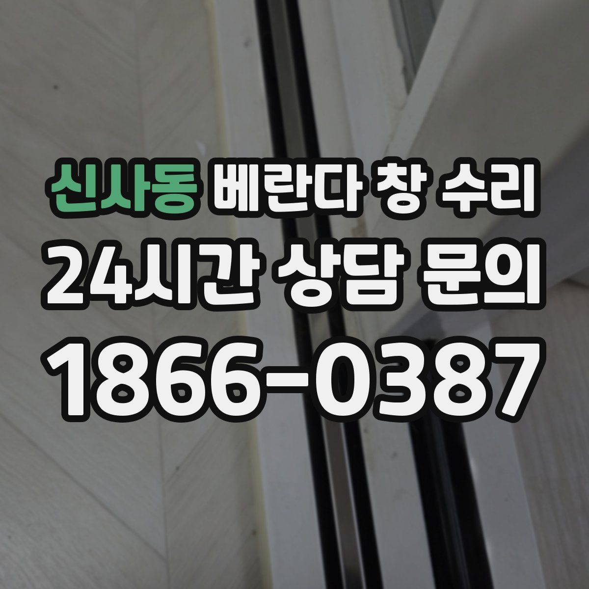 신사동 베란다 창 수리