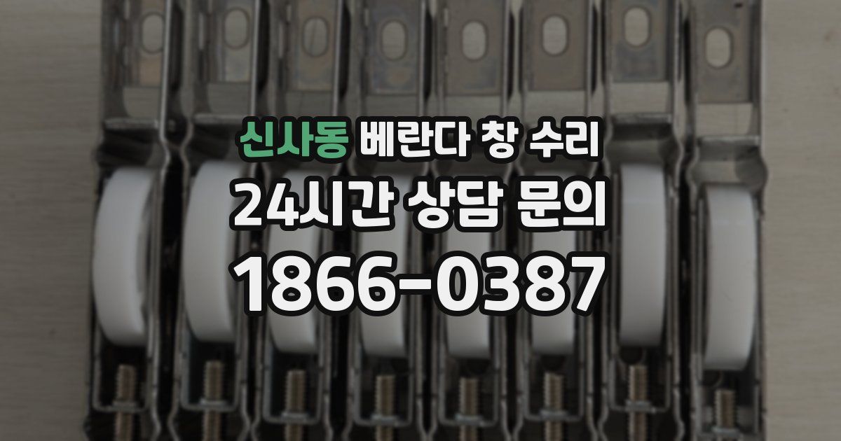 신사동 베란다 창 수리