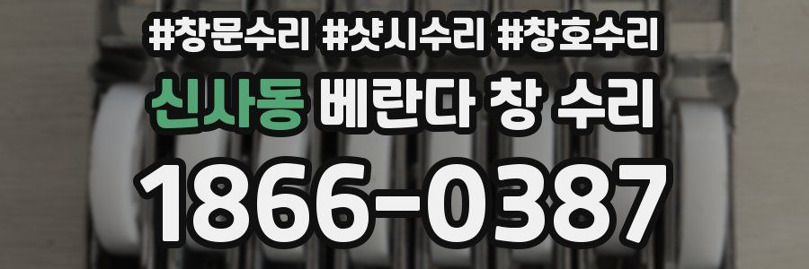 신사동 베란다 창 수리