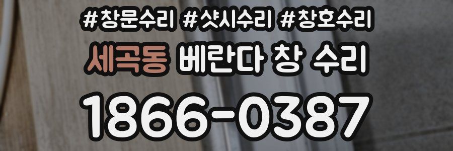 세곡동 베란다 창 수리