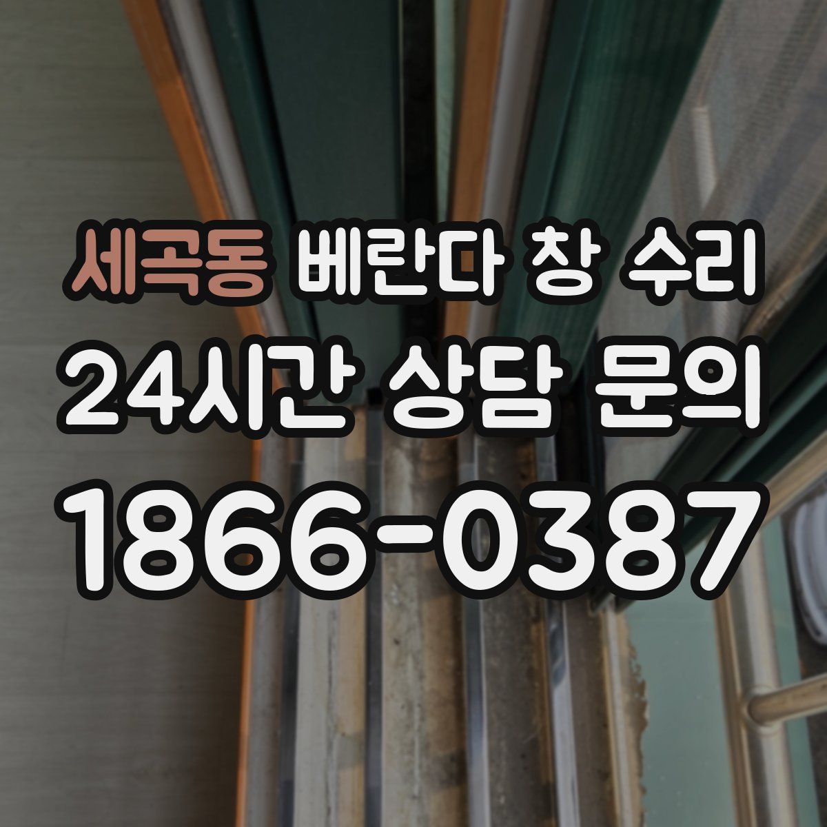 세곡동 베란다 창 수리