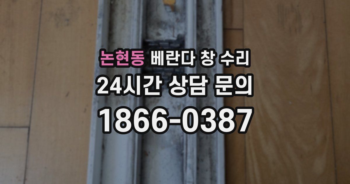 논현동 베란다 창 수리