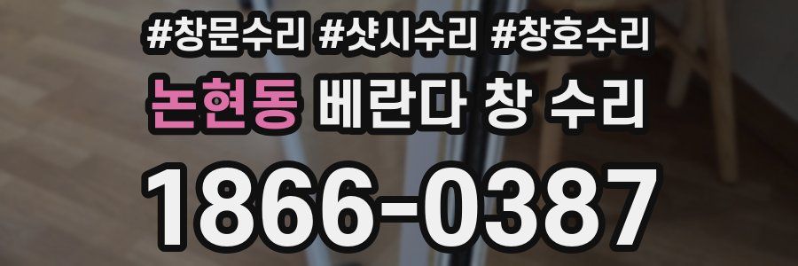 논현동 베란다 창 수리