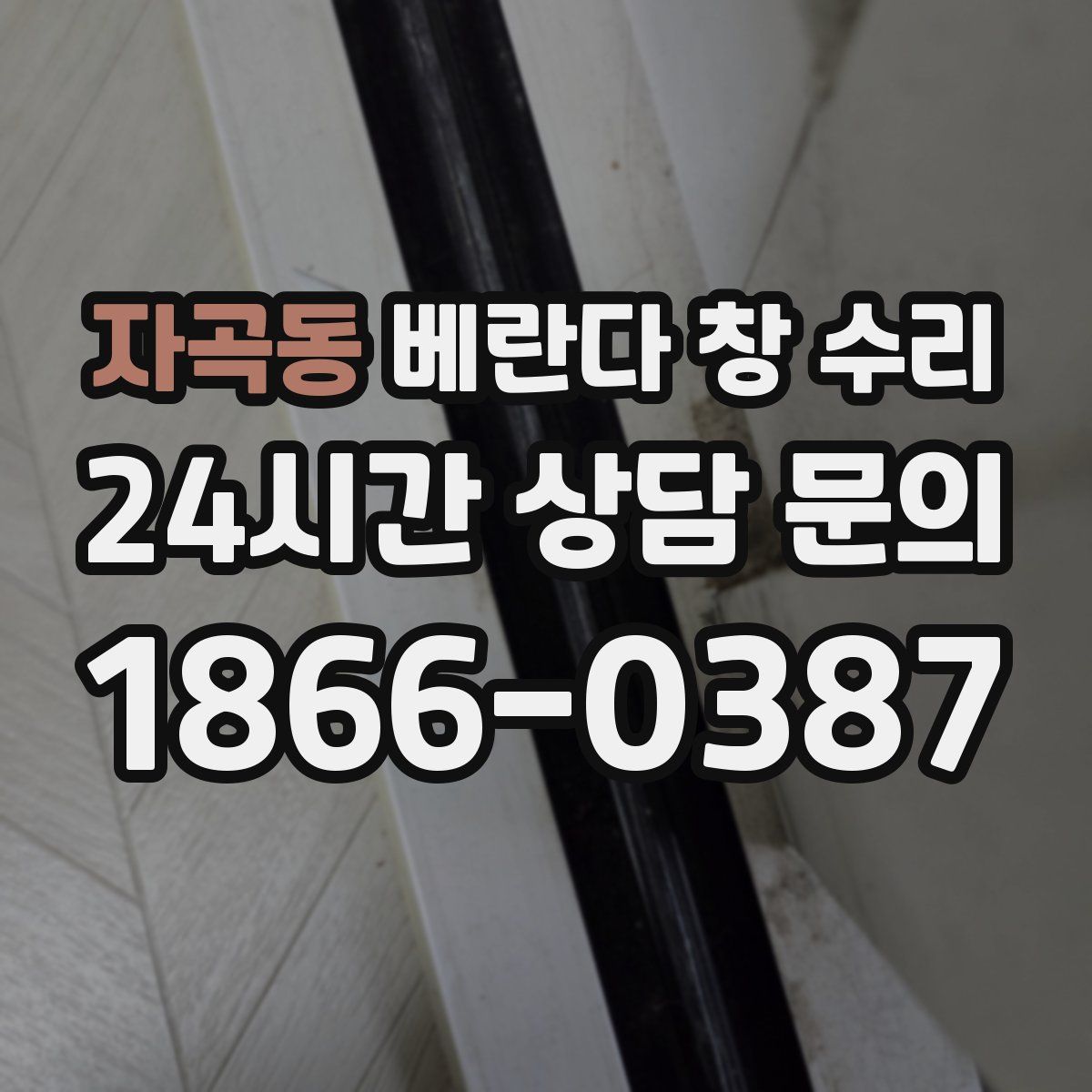 자곡동 베란다 창 수리
