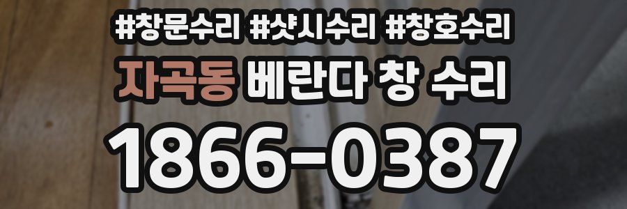 자곡동 베란다 창 수리