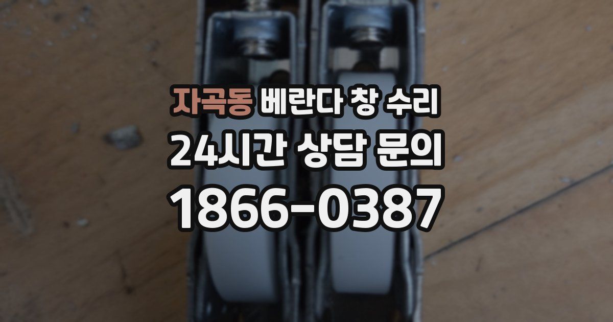 자곡동 베란다 창 수리