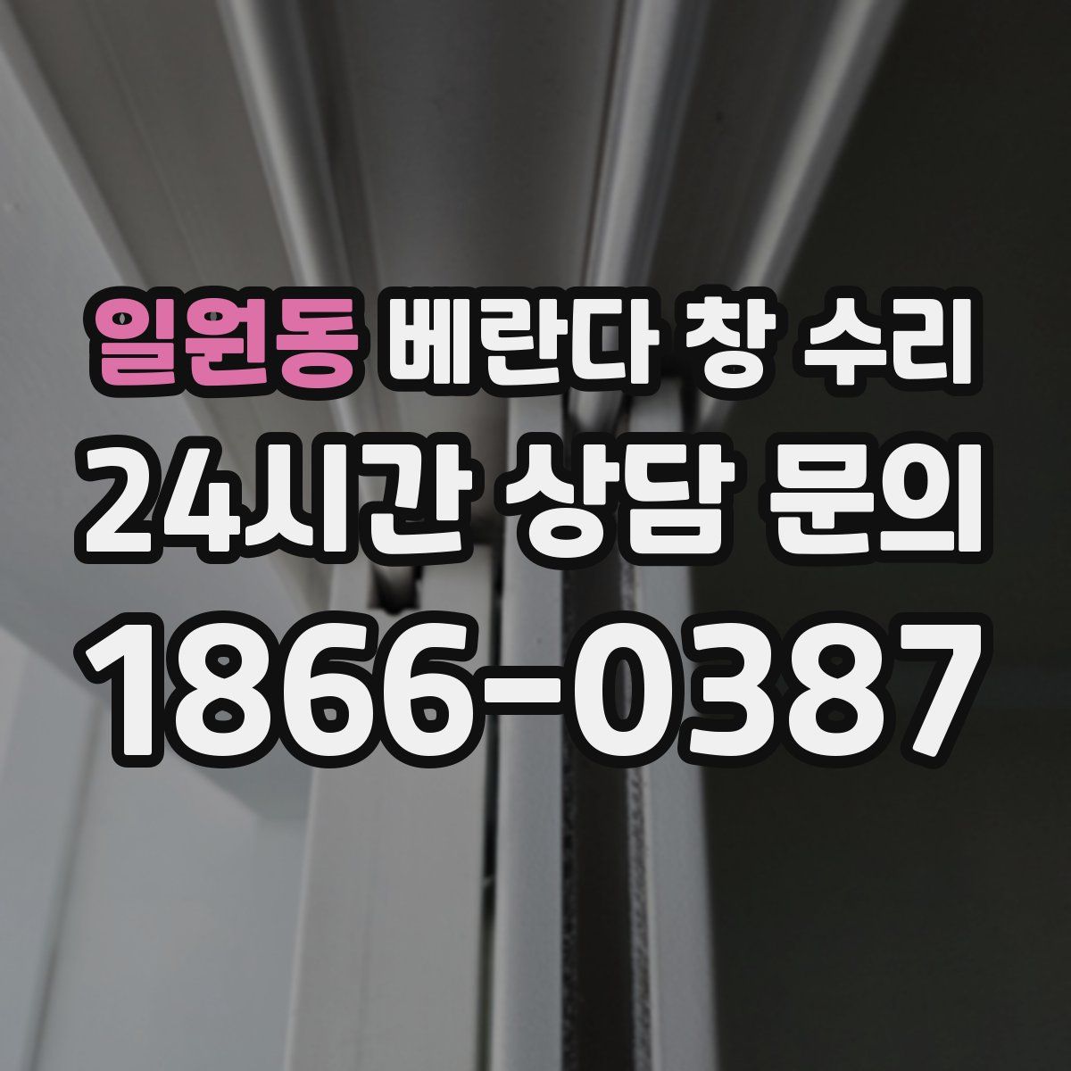 일원동 베란다 창 수리