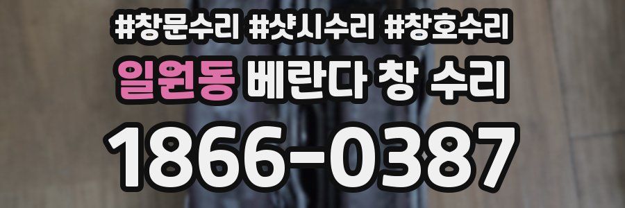 일원동 베란다 창 수리