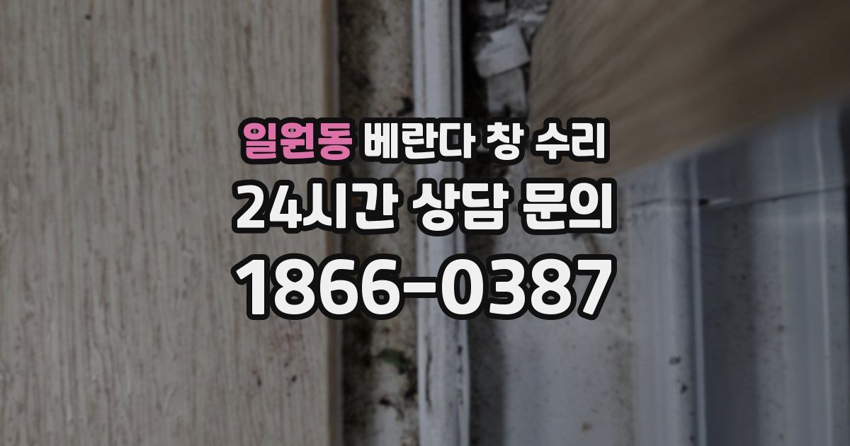 일원동 베란다 창 수리