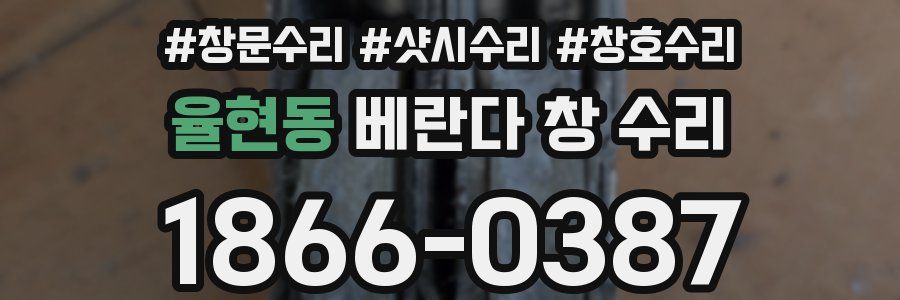 율현동 베란다 창 수리