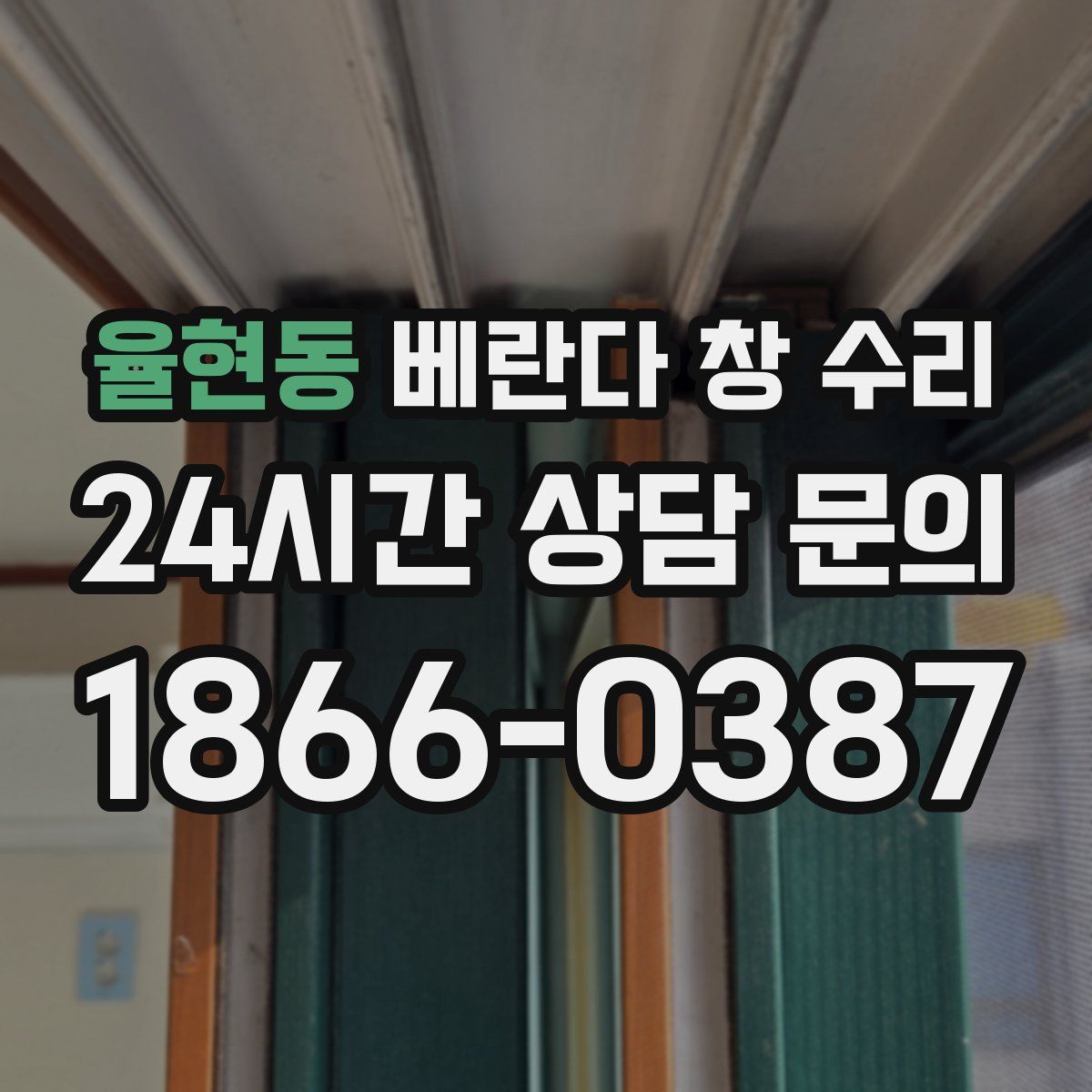 율현동 베란다 창 수리