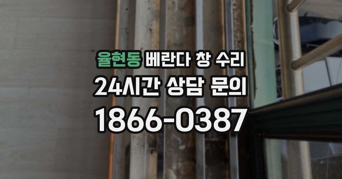 율현동 베란다 창 수리