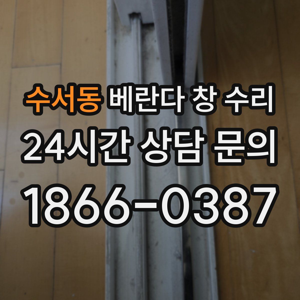 수서동 베란다 창 수리