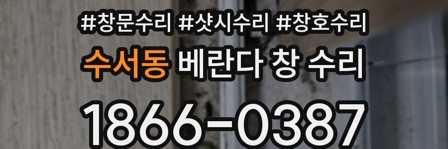 수서동 베란다 창 수리