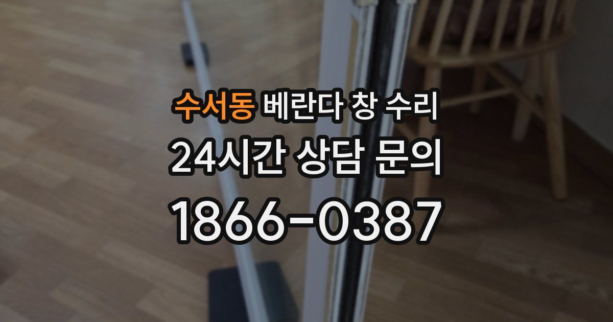 수서동 베란다 창 수리