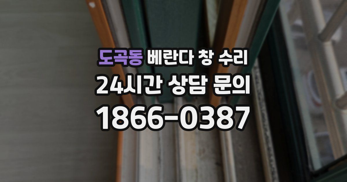 도곡동 베란다 창 수리