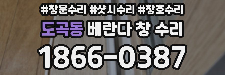 도곡동 베란다 창 수리
