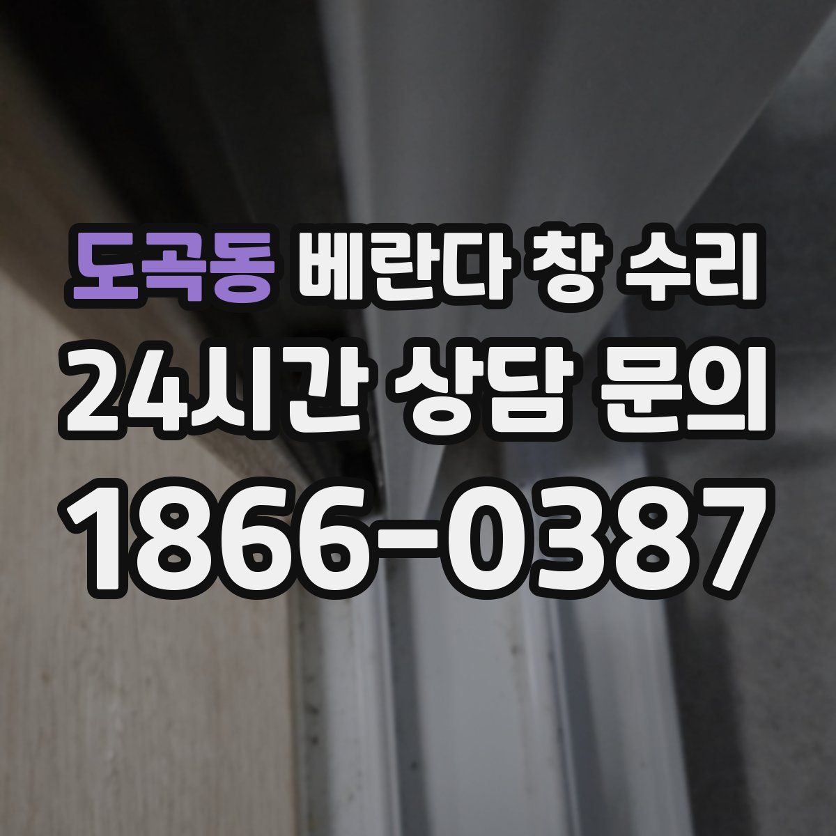 도곡동 베란다 창 수리