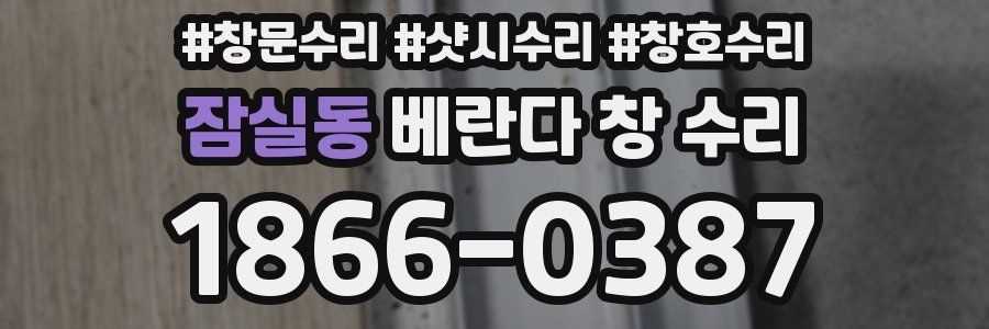 잠실동 베란다 창 수리