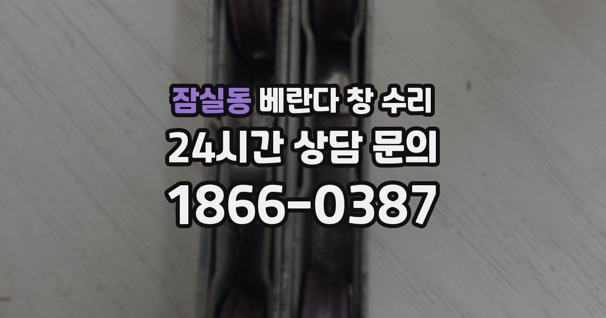 잠실동 베란다 창 수리