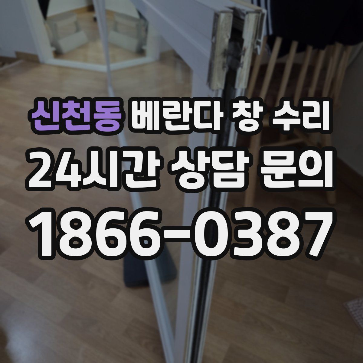 신천동 베란다 창 수리