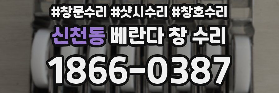 신천동 베란다 창 수리