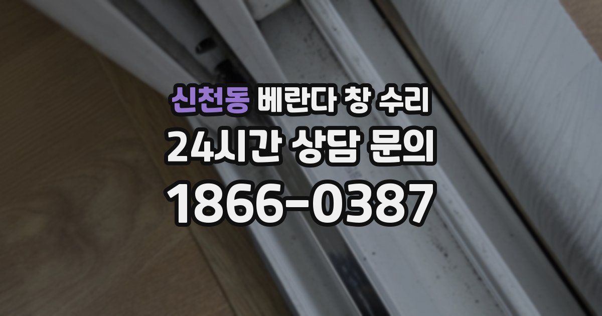 신천동 베란다 창 수리